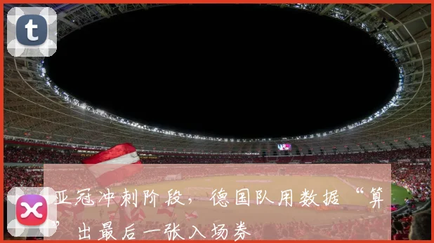 亚冠冲刺阶段，德国队用数据“算”出最后一张入场券