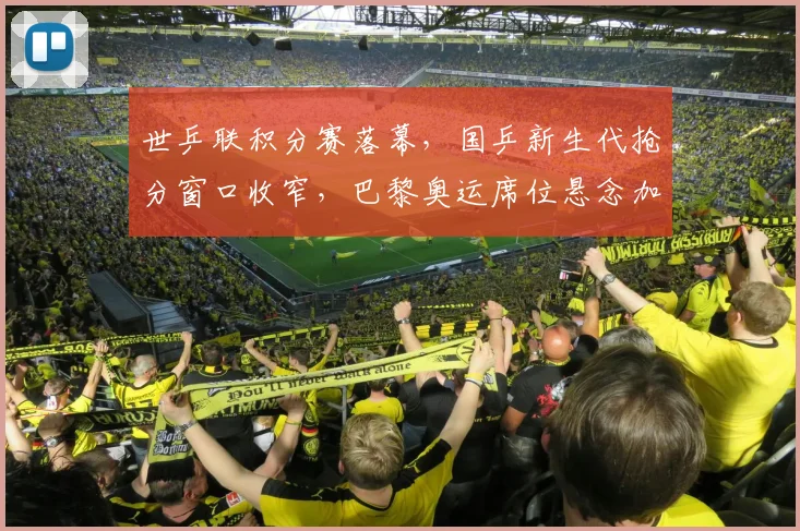 世乒联积分赛落幕，国乒新生代抢分窗口收窄，巴黎奥运席位悬念加剧
