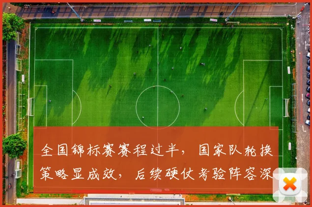 全国锦标赛赛程过半，国家队轮换策略显成效，后续硬仗考验阵容深度