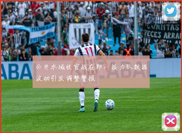 公开水域收官战在即，接力队数据波动引发调整警报