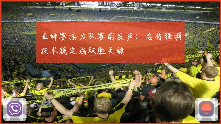 亚锦赛接力队赛前发声：名将强调技术稳定成取胜关键